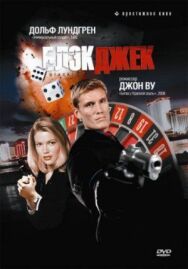 Постер к фильму Блэкджек смотреть онлайн на HD Rezka