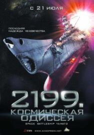 Постер к фильму 2199: Космическая одиссея смотреть онлайн на HD Rezka