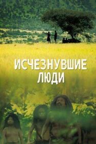 Постер к фильму Пропавшие люди смотреть онлайн на HD Rezka