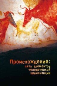 Постер к фильму Происхождение: Пять элементов человеческой цивилизации смотреть онлайн на HD Rezka