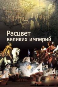 Постер к фильму Расцвет великих империй смотреть онлайн на HD Rezka