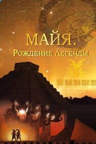 Постер к фильму Майя. Рождение легенды смотреть онлайн на HD Rezka