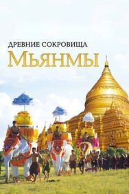 Постер к фильму Древние сокровища Мьянмы смотреть онлайн на HD Rezka