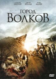 Постер к фильму Город волков смотреть онлайн на HD Rezka