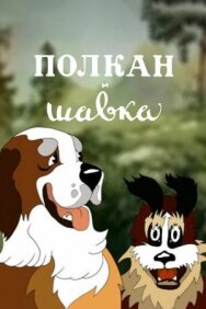Постер к фильму Полкан и шавка смотреть онлайн на HD Rezka