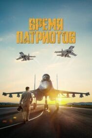 Постер к фильму Время патриотов смотреть онлайн на HD Rezka