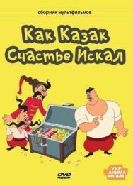 Постер к фильму Как казак счастье искал смотреть онлайн на HD Rezka