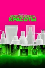 Постер к фильму Обратная сторона красоты смотреть онлайн на HD Rezka