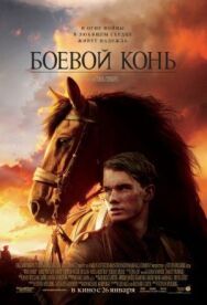 Постер к фильму Боевой конь смотреть онлайн на HD Rezka
