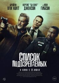 Постер к фильму Список подозреваемых смотреть онлайн на HD Rezka