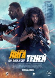 Постер к фильму Лига теней смотреть онлайн на HD Rezka