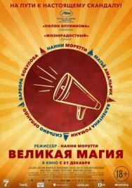 Постер к фильму Великая магия смотреть онлайн на HD Rezka