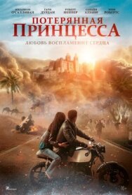Постер к фильму Потерянная принцесса смотреть онлайн на HD Rezka