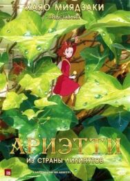 Постер к фильму Ариэтти из страны лилипутов смотреть онлайн на HD Rezka