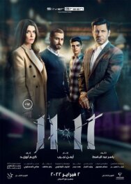 Постер к фильму 11.11 смотреть онлайн на HD Rezka