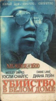 Постер к фильму Убийство в Белом доме смотреть онлайн на HD Rezka