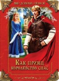 Постер к фильму Как принц королевство спас смотреть онлайн на HD Rezka
