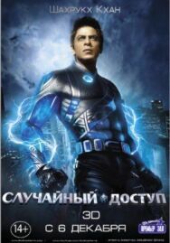 Постер к фильму Случайный доступ смотреть онлайн на HD Rezka
