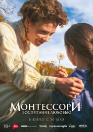 Постер к фильму Монтессори: Воспитание любовью смотреть онлайн на HD Rezka
