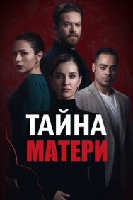 Постер к фильму Тайна матери смотреть онлайн на HD Rezka