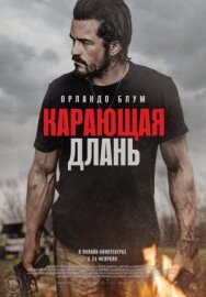 Постер к фильму Карающая длань смотреть онлайн на HD Rezka