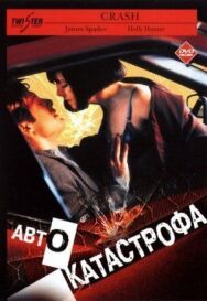 Постер к фильму Автокатастрофа смотреть онлайн на HD Rezka