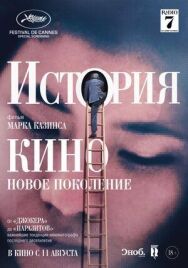 Постер к фильму История кино: Новое поколение смотреть онлайн на HD Rezka