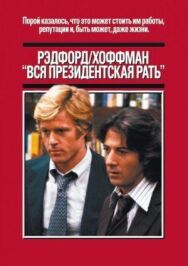 Постер к фильму Вся президентская рать смотреть онлайн на HD Rezka