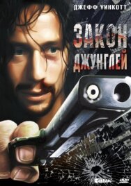 Постер к фильму Закон джунглей смотреть онлайн на HD Rezka