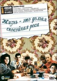 Постер к фильму Жизнь — это долгая спокойная река смотреть онлайн на HD Rezka