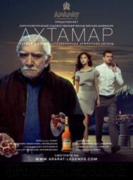 Постер к фильму Ахтамар смотреть онлайн на HD Rezka
