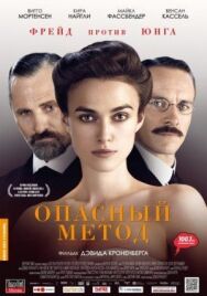 Постер к фильму Опасный метод смотреть онлайн на HD Rezka