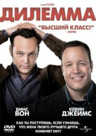 Постер к фильму Дилемма смотреть онлайн на HD Rezka