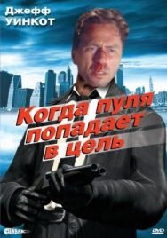 Постер к фильму Когда пуля попадает в цель смотреть онлайн на HD Rezka