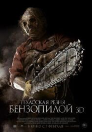 Постер к фильму Техасская резня бензопилой 3D смотреть онлайн на HD Rezka