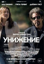 Постер к фильму Унижение смотреть онлайн на HD Rezka