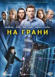Постер к фильму На грани смотреть онлайн на HD Rezka