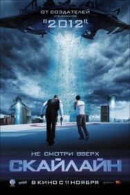 Постер к фильму Скайлайн смотреть онлайн на HD Rezka