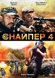 Постер к фильму Снайпер 4 смотреть онлайн на HD Rezka