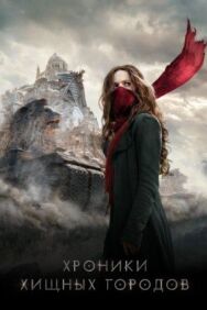 Постер к фильму Хроники хищных городов смотреть онлайн на HD Rezka