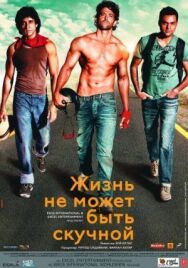 Постер к фильму Жизнь не может быть скучной! смотреть онлайн на HD Rezka