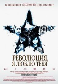 Постер к фильму Революция, я люблю тебя! смотреть онлайн на HD Rezka