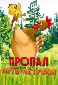 Постер к фильму Пропал Петя-петушок смотреть онлайн на HD Rezka