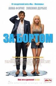 Постер к фильму За бортом смотреть онлайн на HD Rezka