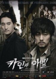 Постер к фильму Каин и Авель смотреть онлайн на HD Rezka