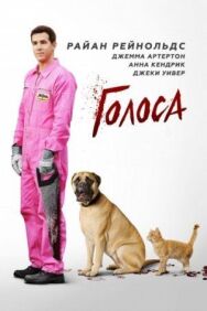 Постер к фильму Голоса смотреть онлайн на HD Rezka