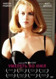 Постер к фильму Умереть во имя смотреть онлайн на HD Rezka