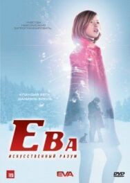 Постер к фильму Ева: Искусственный разум смотреть онлайн на HD Rezka