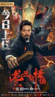 Постер к фильму Загадочная история города Лунъюнь смотреть онлайн на HD Rezka