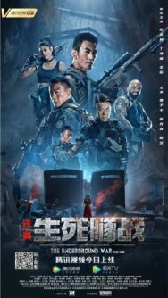 Постер к фильму Подземная война смотреть онлайн на HD Rezka